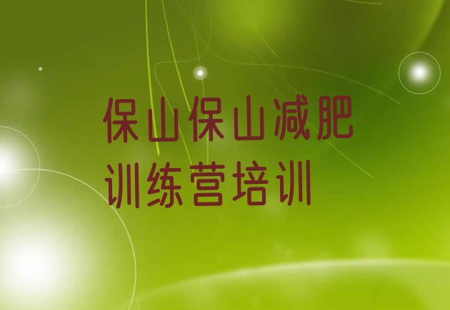 十大2026年保山减肥训练营哪里排行榜