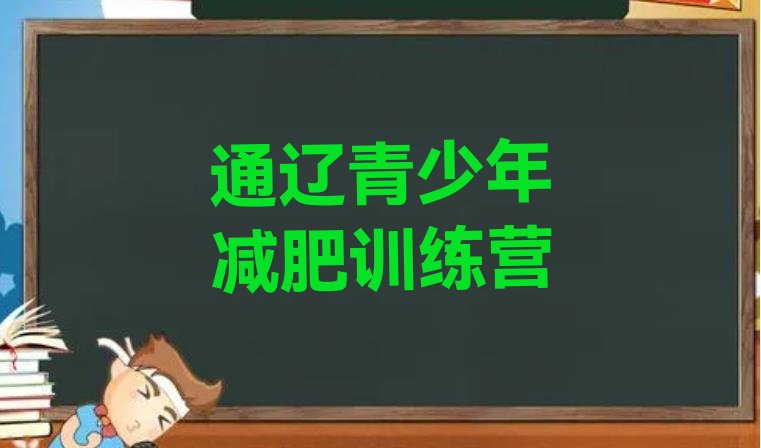 十大通辽青少年减肥训练营排行榜