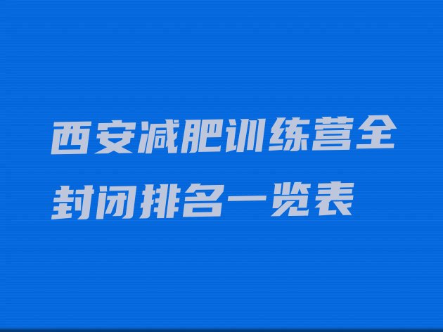 十大西安减肥训练营全封闭排名一览表排行榜