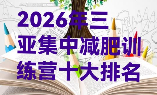 十大2026年三亚集中减肥训练营十大排名排行榜