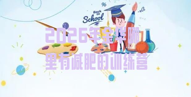 十大2026年金华哪里有减肥的训练营排行榜
