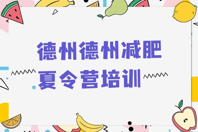 十大2026年德州封闭式减肥训练营排行榜