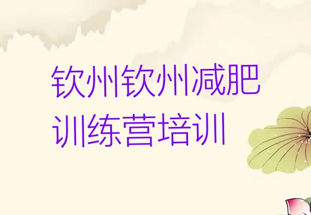 十大2026年钦州减肥集中营多少钱排行榜