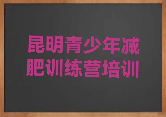 十大昆明附近减肥训练营排行榜