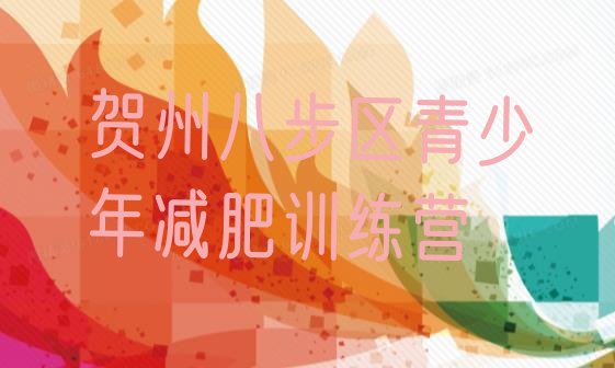 十大贺州八步区减肥训练基地排名前十排行榜