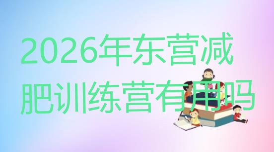 十大2026年东营减肥训练营有用吗排行榜