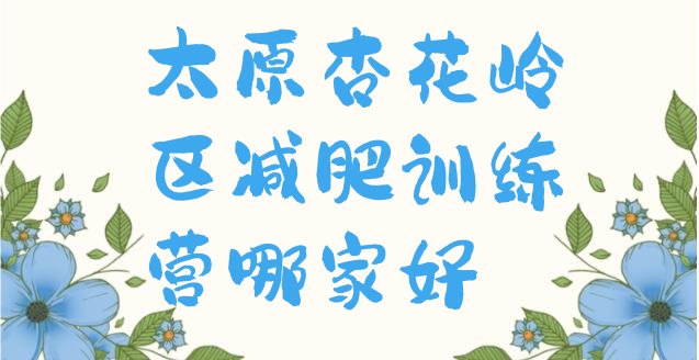 十大太原杏花岭区减肥训练营哪家好排行榜