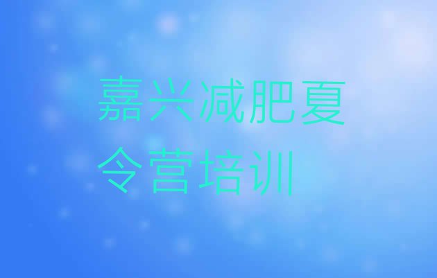 十大2026年嘉兴学生减肥训练营排名排行榜