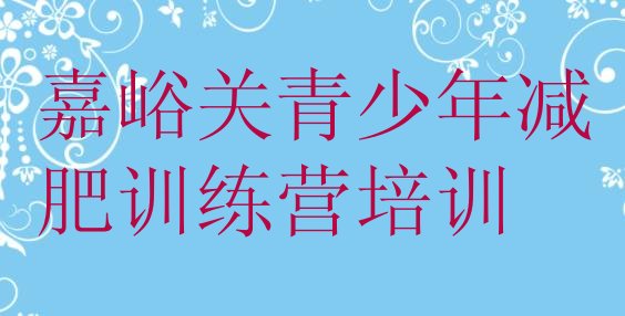 十大2026年嘉峪关有名的减肥训练营排行榜
