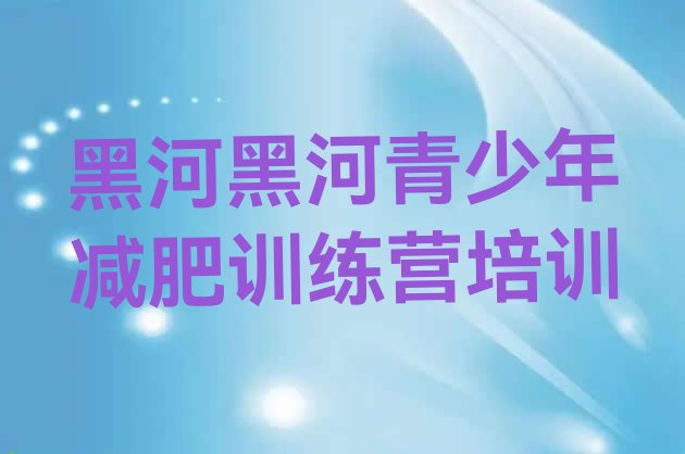 十大2026年黑河参加减肥训练营价格推荐一览排行榜