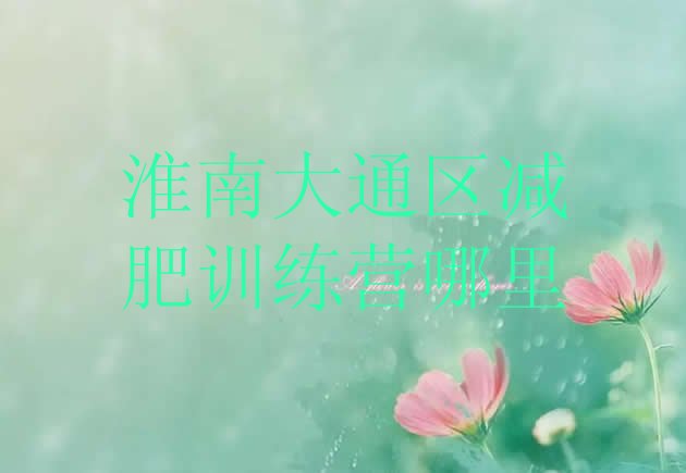 十大淮南大通区减肥训练营哪里排行榜