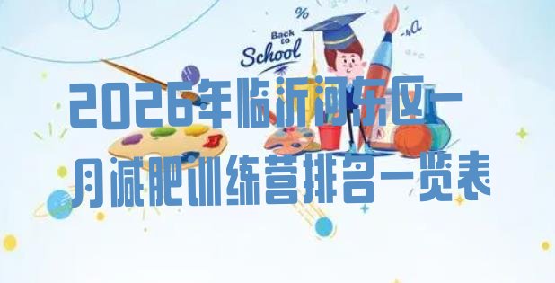 十大2026年临沂河东区一月减肥训练营排名一览表排行榜