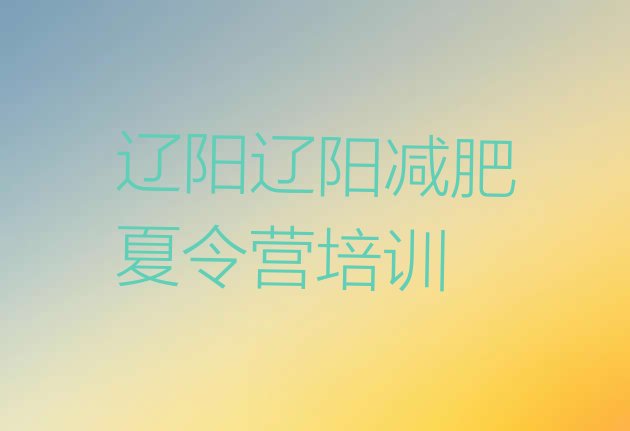 十大2026年辽阳减肥训练营价钱排行榜
