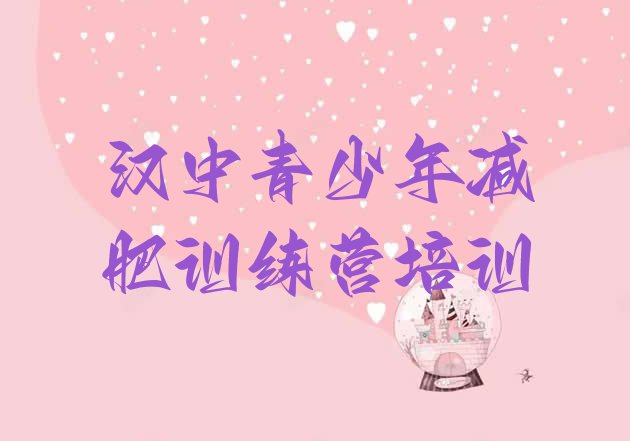 十大汉中减肥集训营推荐一览排行榜