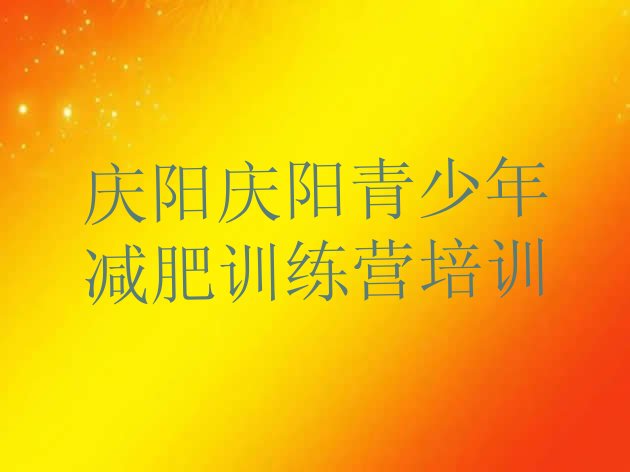 十大庆阳西峰区减肥减脂训练营推荐一览排行榜