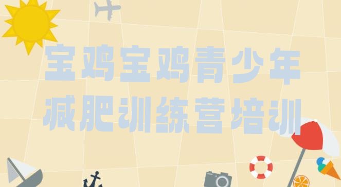 十大宝鸡金台区减肥达人训练营收费排行榜