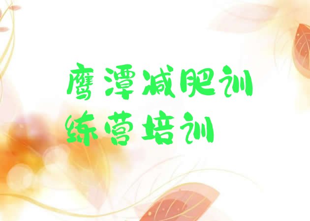 十大鹰潭减肥训练班排行榜