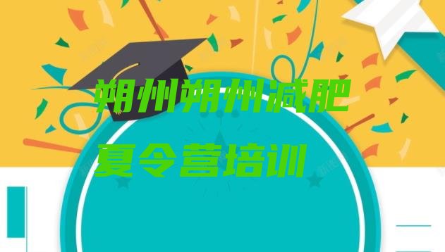 十大朔州朔城区减肥训练班排行榜