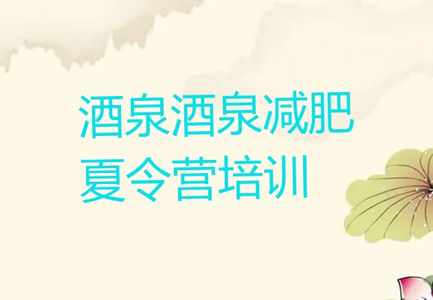 十大酒泉肃州区28天减肥训练营排行榜