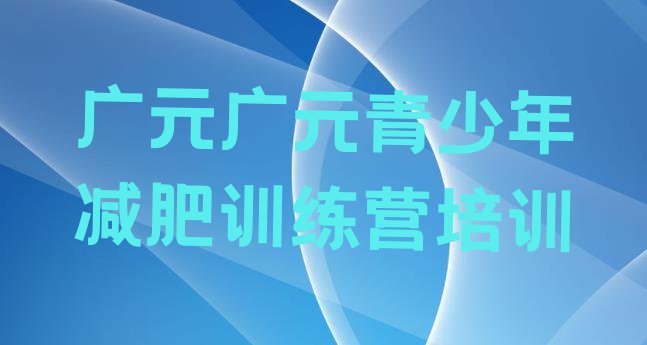 十大2026年广元全国哪的减肥训练营好排行榜