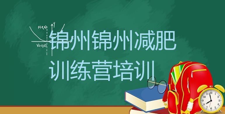 十大2026年锦州减肥魔鬼训练营排行榜