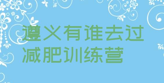十大遵义有谁去过减肥训练营排行榜