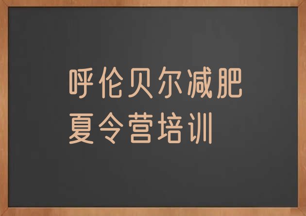 十大呼伦贝尔减肥班训练营排行榜
