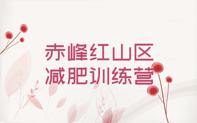 十大赤峰红山区减肥训练营排行榜