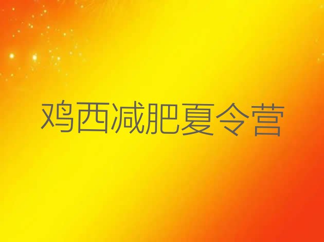 十大鸡西减肥塑身训练营排行榜