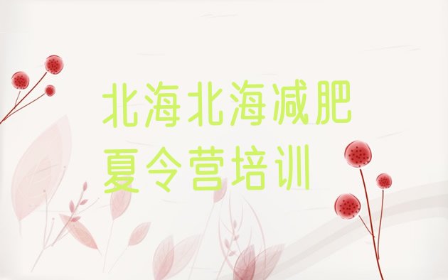 十大北海专门减肥训练营排名前十排行榜