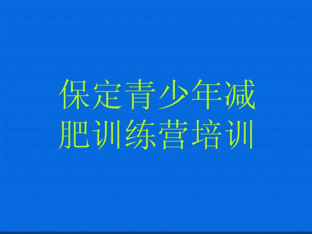 十大2026年保定减肥特训营排名前五排行榜