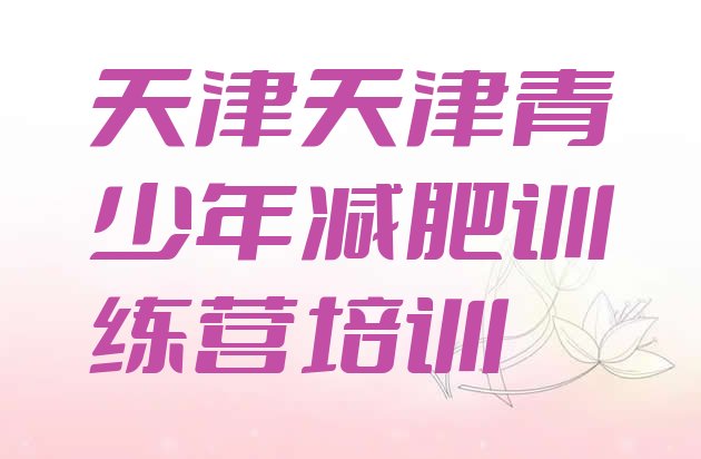 十大2026年天津南开区便宜的减肥训练营排行榜