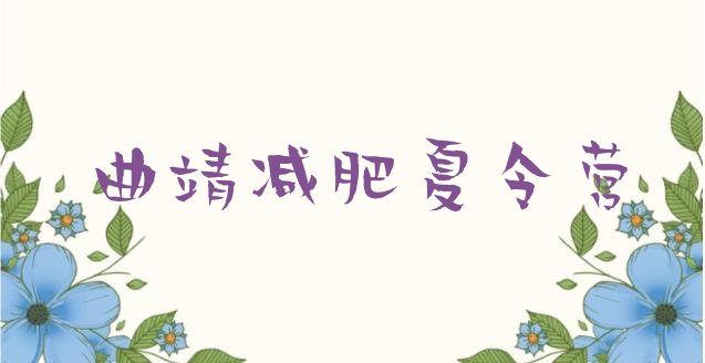 十大2026年曲靖哪里减肥训练营好十大排名排行榜
