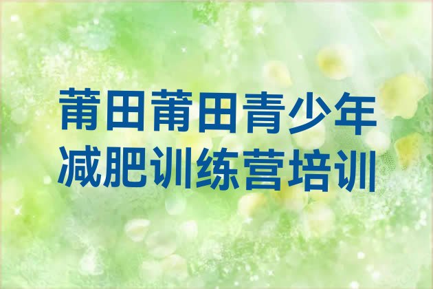十大2026年莆田全封闭减肥集训营排行榜