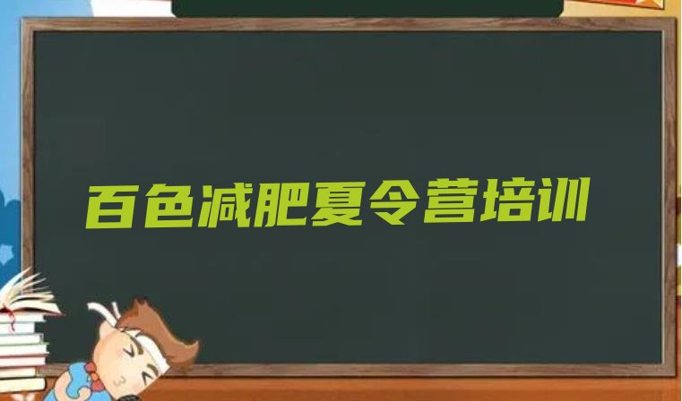 十大百色右江区减肥训练营一周排行榜