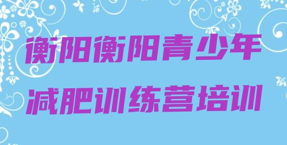 十大衡阳减肥训练营管用吗排行榜