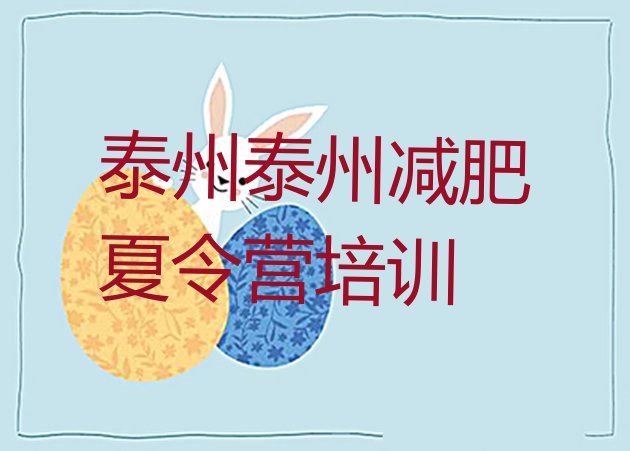 十大泰州高港区减肥训练营哪里便宜排行榜