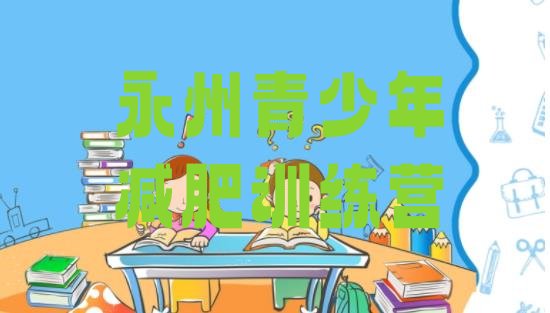 十大2026年永州减肥训练营费用排行榜
