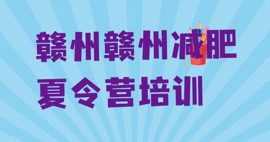 十大2026年赣州减肥特训营名单一览排行榜