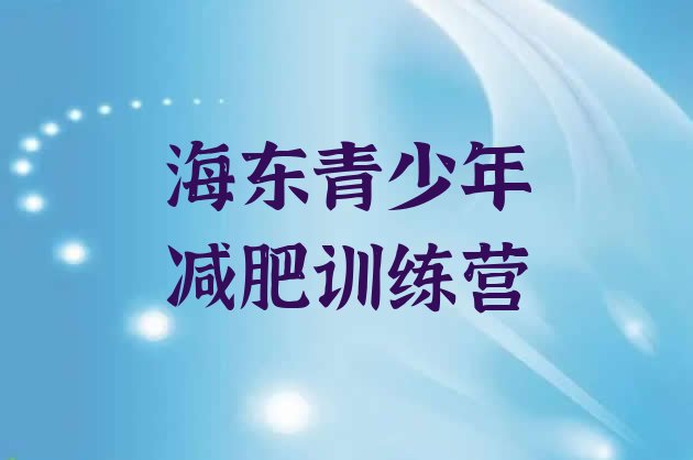 十大海东集中减肥训练营排名top10排行榜