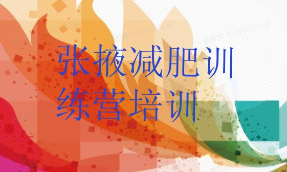十大2026年张掖甘州区减肥训练营哪里好排行榜