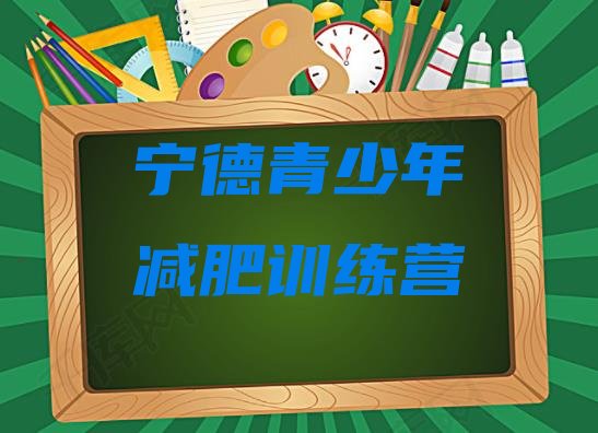 十大2026年宁德暑期减肥训练营哪家好十大排名排行榜