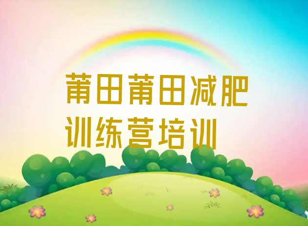 十大2026年莆田城厢区28天减肥训练营排名排行榜