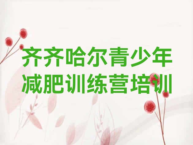 十大2026年齐齐哈尔减肥训练营一般多少钱排行榜