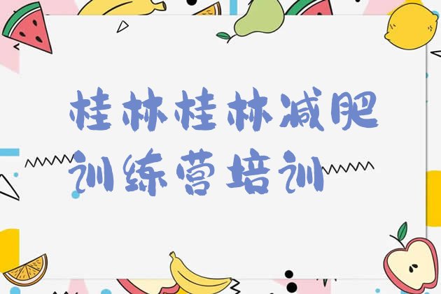 十大2026年桂林青少年减肥夏令营排行榜