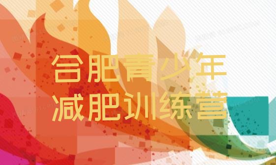 十大合肥减肥集训营排行榜