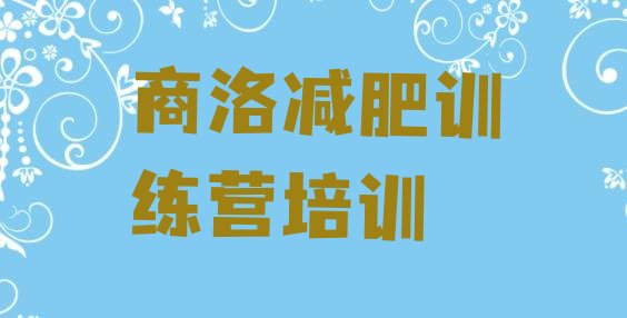 十大商洛魔鬼减肥训练营全封闭的减肥训练营排名前五排行榜