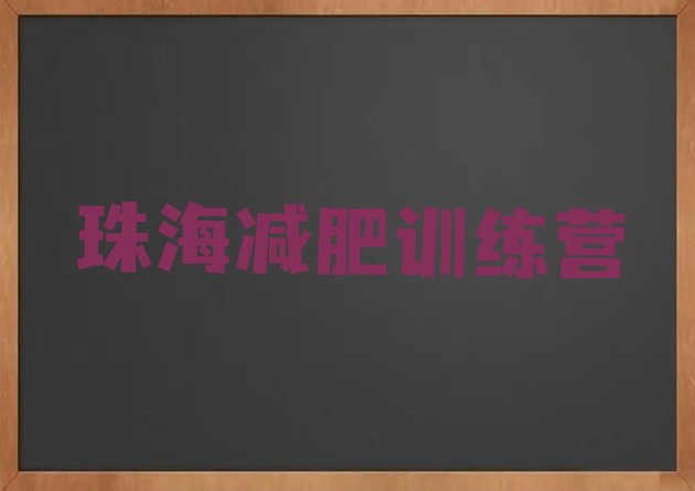 十大2026年珠海封闭式减肥训练营哪里好排行榜