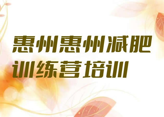 十大惠州减肥训练营多少钱排行榜