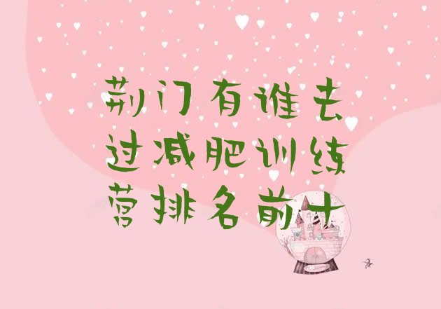 十大荆门有谁去过减肥训练营排名前十排行榜